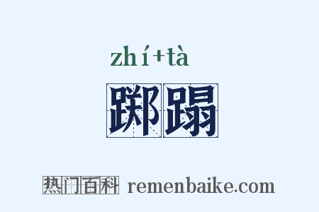 踯蹋是什么意思的图片